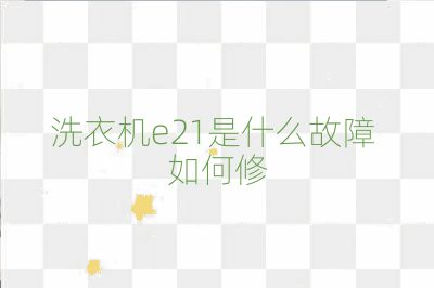 洗衣機(jī)e21是什么故障 如何修