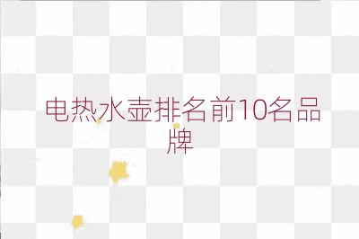電熱水壺排名前10名品牌