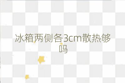 冰箱兩側(cè)各3cm散熱夠嗎