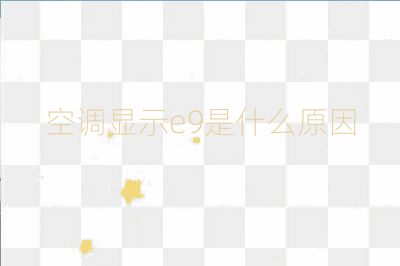 空調顯示e9是什么原因