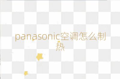 panasonic空調怎么制熱