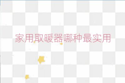 家用取暖器哪種最實用