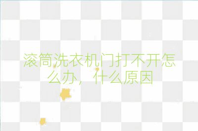 滾筒洗衣機(jī)門打不開怎么辦，什么原因