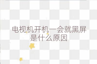 電視機開機一會就黑屏是什么原因