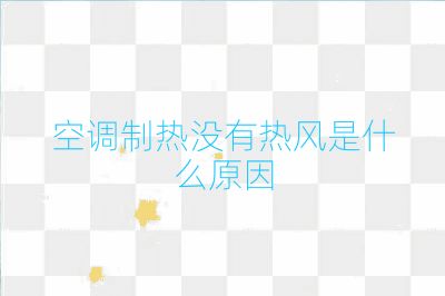 空調(diào)制熱沒(méi)有熱風(fēng)是什么原因