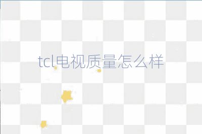 tcl電視質量怎么樣