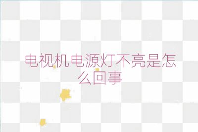 電視機(jī)電源燈不亮是怎么回事