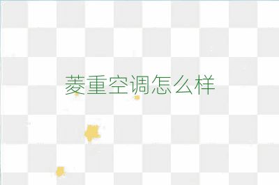 菱重空調怎么樣