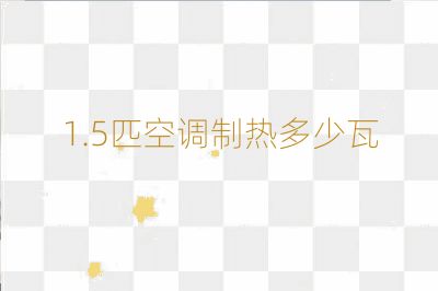 1.5匹空調(diào)制熱多少瓦