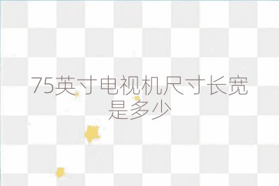 75英寸電視機(jī)尺寸長(zhǎng)寬是多少
