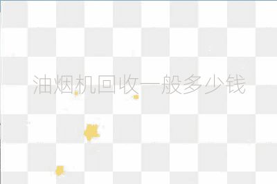 油煙機(jī)回收一般多少錢