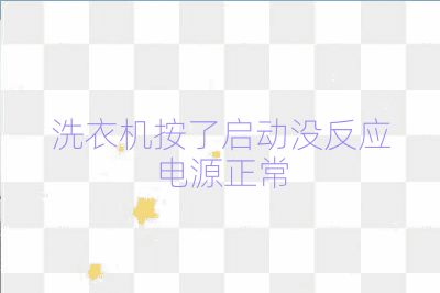 洗衣機按了啟動沒反應(yīng)電源正常