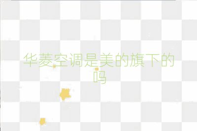 華菱空調是美的旗下的嗎
