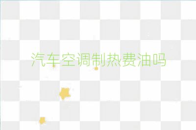 汽車空調(diào)制熱費(fèi)油嗎