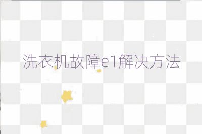 洗衣機故障e1解決方法
