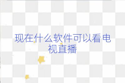 現在什么軟件可以看電視直播