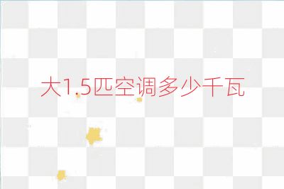 大1.5匹空調多少千瓦
