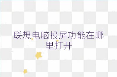 聯想電腦投屏功能在哪里打開