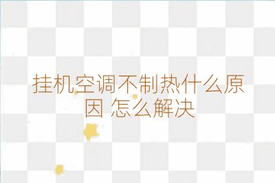 掛機空調不制熱什么原因 怎么解決