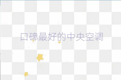 口碑最好的中央空調(diào)