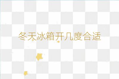 冬天冰箱開幾度合適