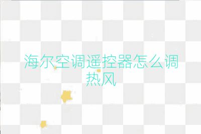 海爾空調(diào)遙控器怎么調(diào)熱風(fēng)