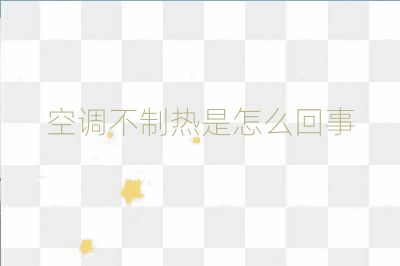 空調不制熱是怎么回事