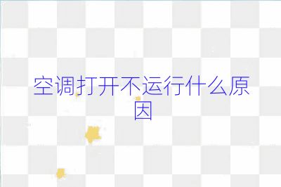 空調(diào)打開不運行什么原因