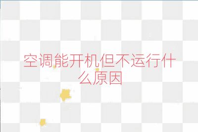 空調能開機但不運行什么原因