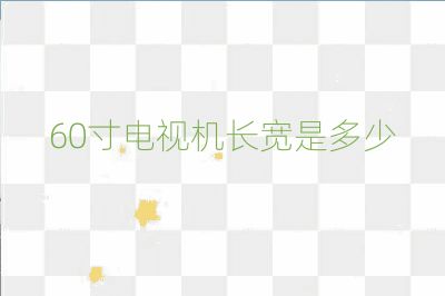 60寸電視機長寬是多少