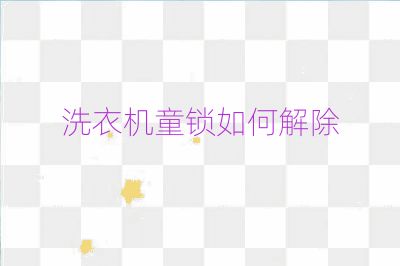 洗衣機(jī)童鎖如何解除