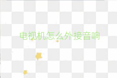 電視機怎么外接音響