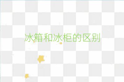 冰箱和冰柜的區別