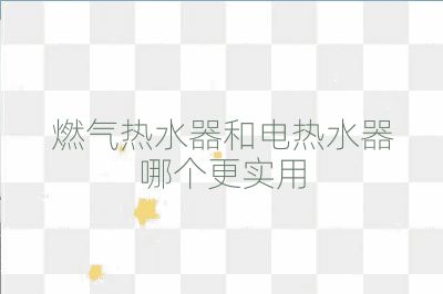 燃氣熱水器和電熱水器哪個更實用