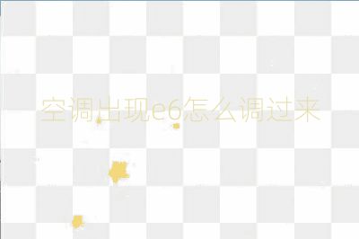 空調出現e6怎么調過來