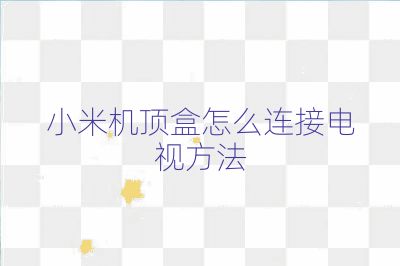 小米機(jī)頂盒怎么連接電視方法