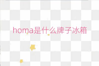 homa是什么牌子冰箱