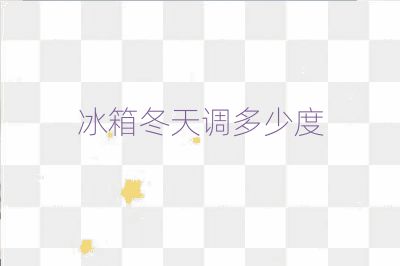 冰箱冬天調多少度