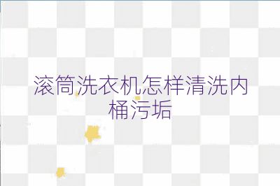 滾筒洗衣機(jī)怎樣清洗內(nèi)桶污垢