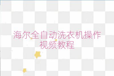 海爾全自動(dòng)洗衣機(jī)操作視頻教程