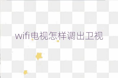 wifi電視怎樣調出衛視