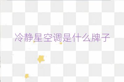冷靜星空調是什么牌子
