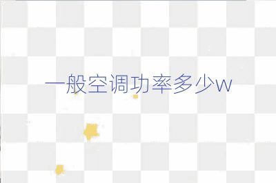 一般空調功率多少w