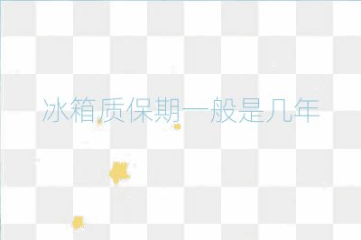 冰箱質保期一般是幾年