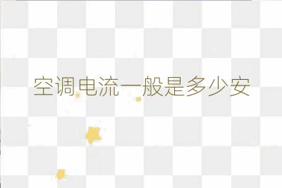 空調電流一般是多少安