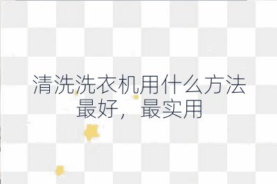 清洗洗衣機用什么方法最好，最實用