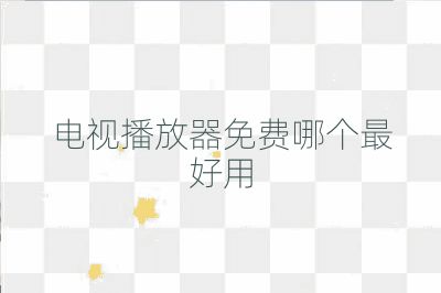 電視播放器免費(fèi)哪個(gè)最好用