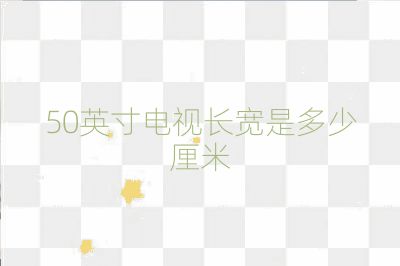 50英寸電視長(zhǎng)寬是多少厘米