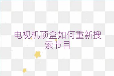 電視機(jī)頂盒如何重新搜索節(jié)目