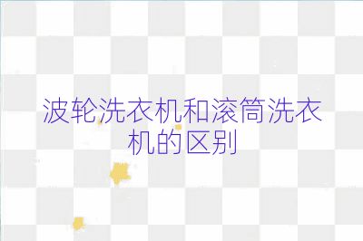 波輪洗衣機和滾筒洗衣機的區別